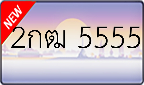 2กฒ 5555